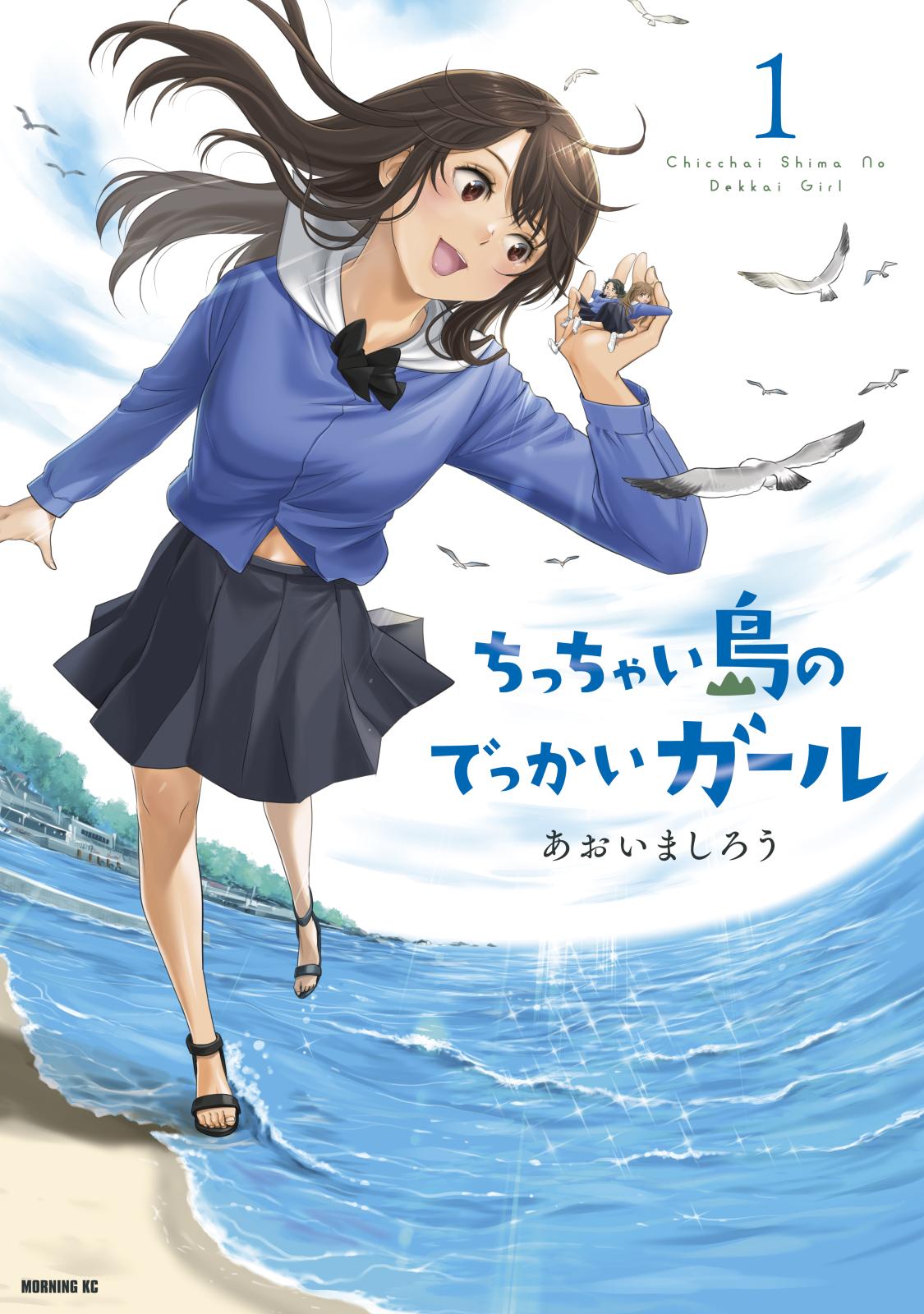 【期間限定　無料お試し版　閲覧期限2025年2月4日】ちっちゃい島のでっかいガール（１）