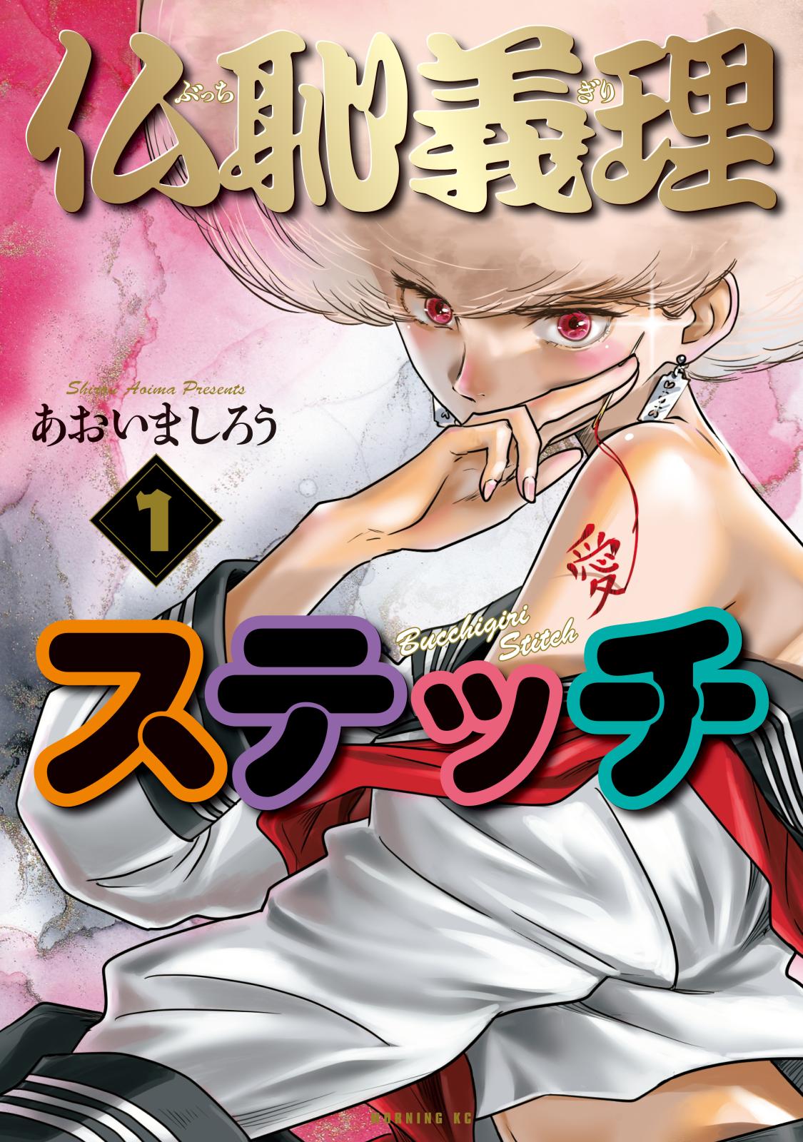 【期間限定　無料お試し版　閲覧期限2025年2月4日】仏恥義理ステッチ（１）