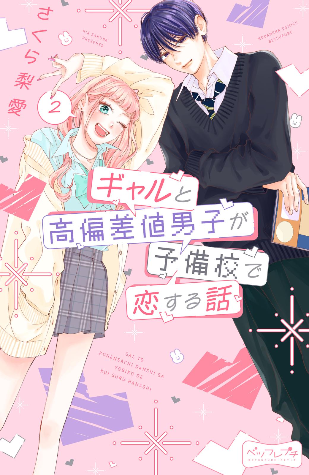 【期間限定　無料お試し版　閲覧期限2025年2月11日】ギャルと高偏差値男子が予備校で恋する話　ベツフレプチ（２）