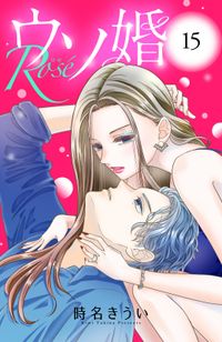 ウソ婚　Ｒｏｓｅ　分冊版