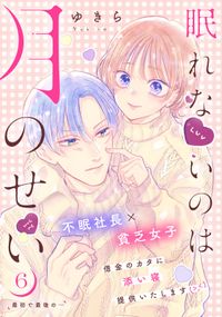 眠れないのは月のせい［ｃｏｍｉｃ　ｔｉｎｔ］　分冊版