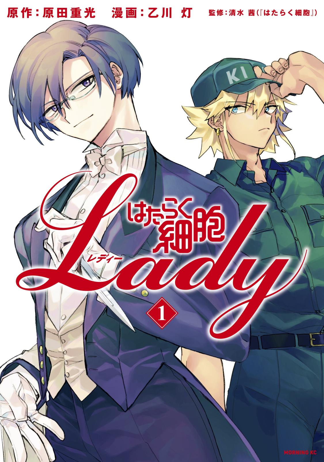 【期間限定　無料お試し版　閲覧期限2025年1月16日】はたらく細胞ＬＡＤＹ（１）