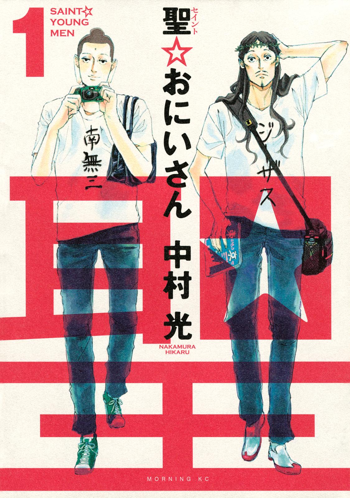 【期間限定　無料お試し版　閲覧期限2025年1月16日】聖☆おにいさん　ＳＡＩＮＴ☆ＹＯＵＮＧ　ＭＥＮ（１）