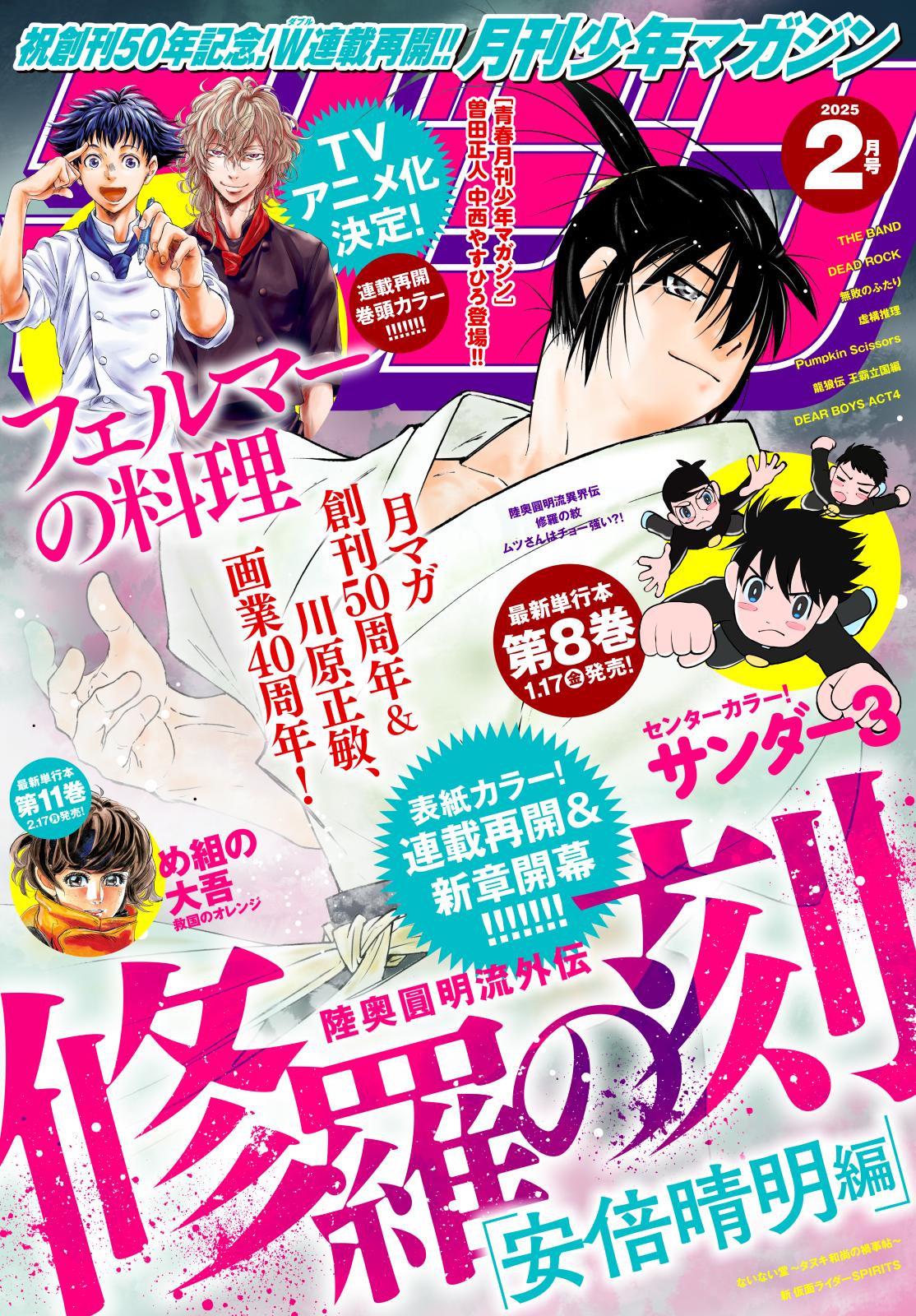 月刊少年マガジン　2025年2月号 [2025年1月6日発売]