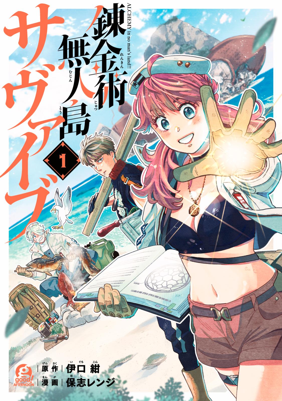 【期間限定　無料お試し版　閲覧期限2025年2月19日】錬金術無人島サヴァイブ（１）