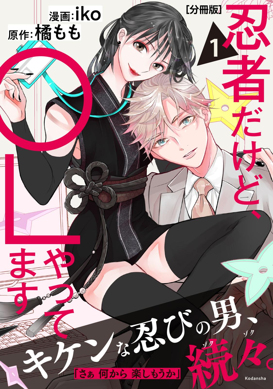 【期間限定　無料お試し版　閲覧期限2025年1月23日】忍者だけど、ＯＬやってます　分冊版（１）