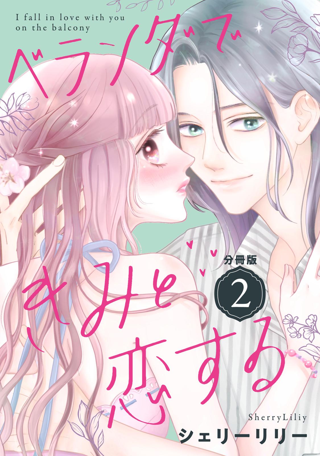 【期間限定　無料お試し版　閲覧期限2025年1月23日】ベランダできみと恋する　分冊版（２）