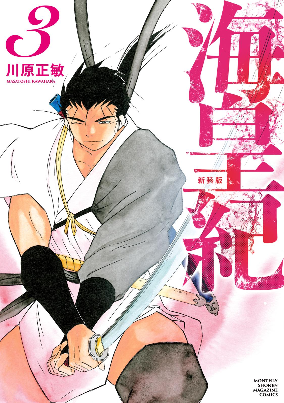 海皇紀 新装版｜漫画・コミックを読むならmusic.jp