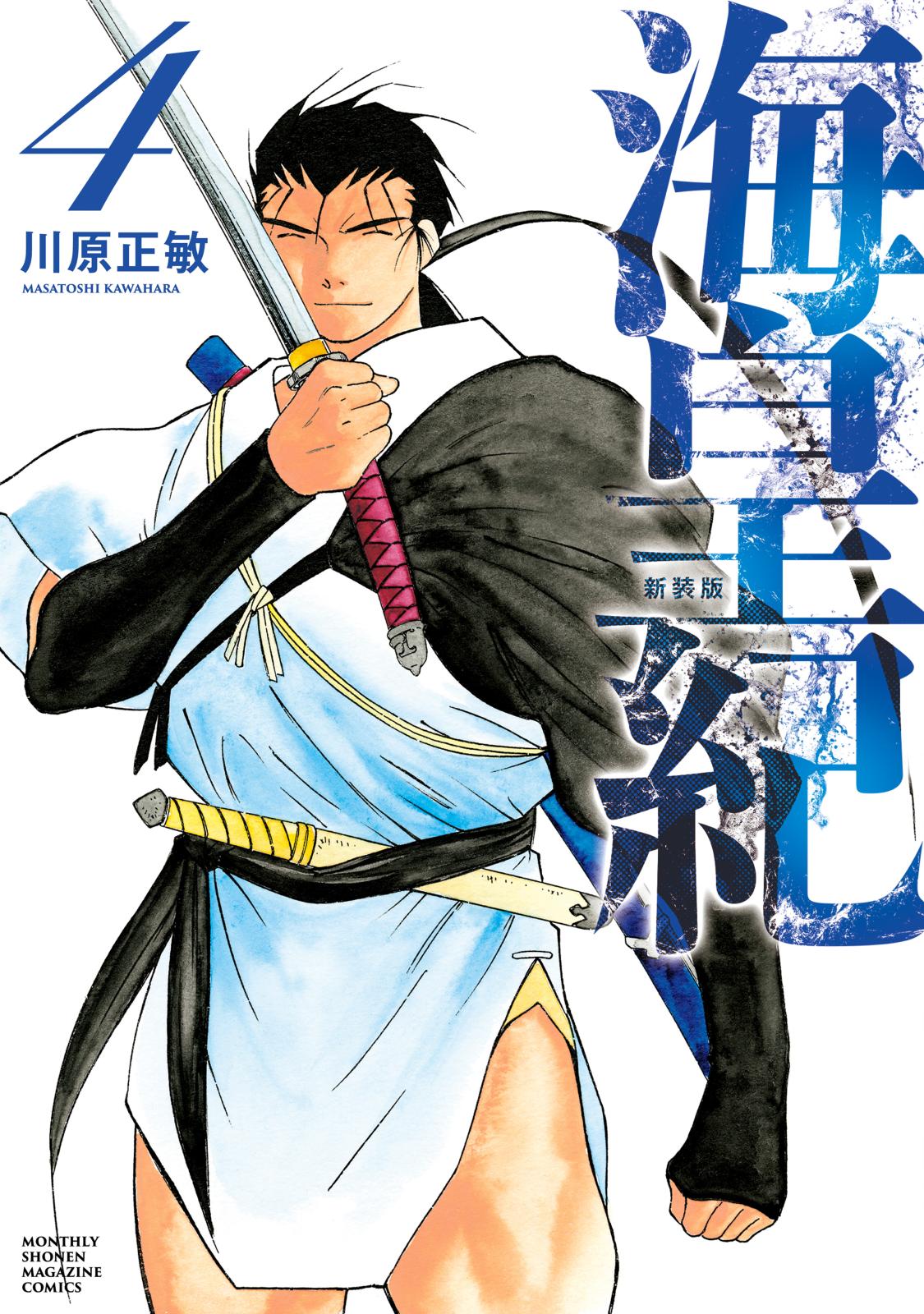 a*a様 海皇紀 全14巻 新装版 海皇紀 新装版（14）』（川原 正敏）｜講談社
