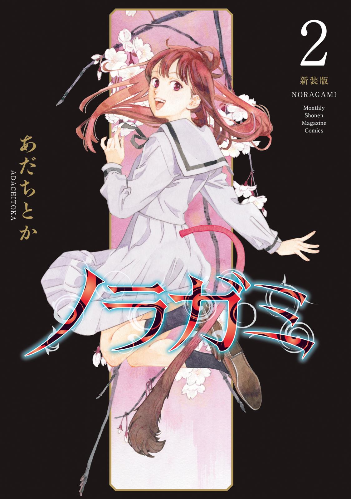 ノラガミ 新装版 コミック 1-7巻セット (講談社) |本 | 通販