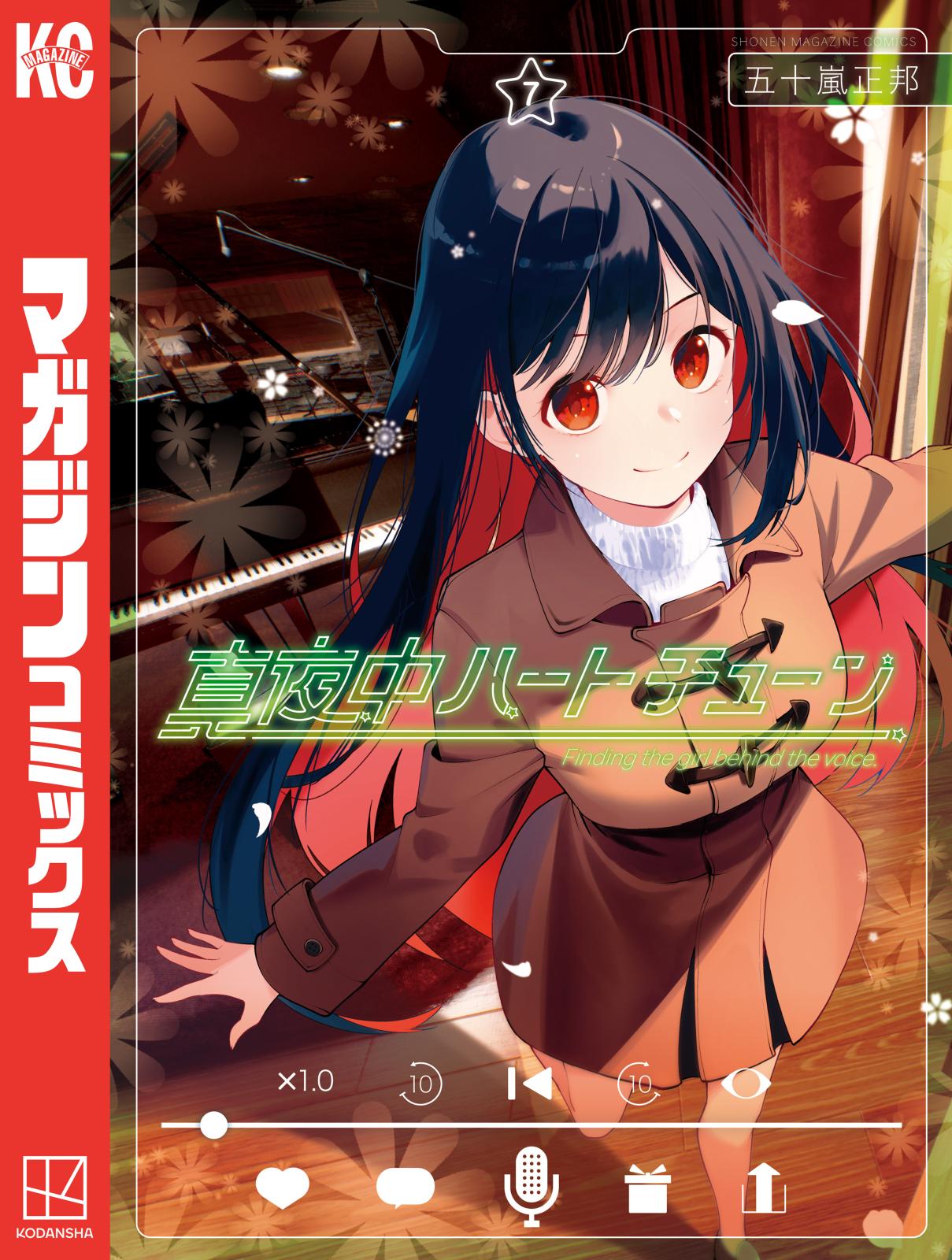 真夜中ハートチューン｜漫画・コミックを読むならmusic.jp