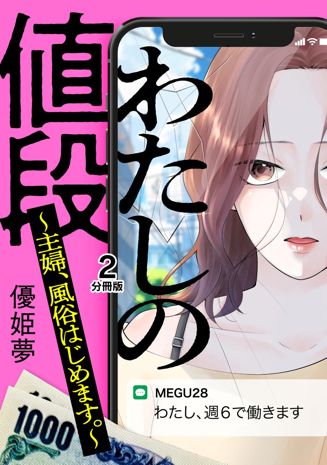 わたしの値段　～主婦、風俗はじめます。～　分冊版（２）