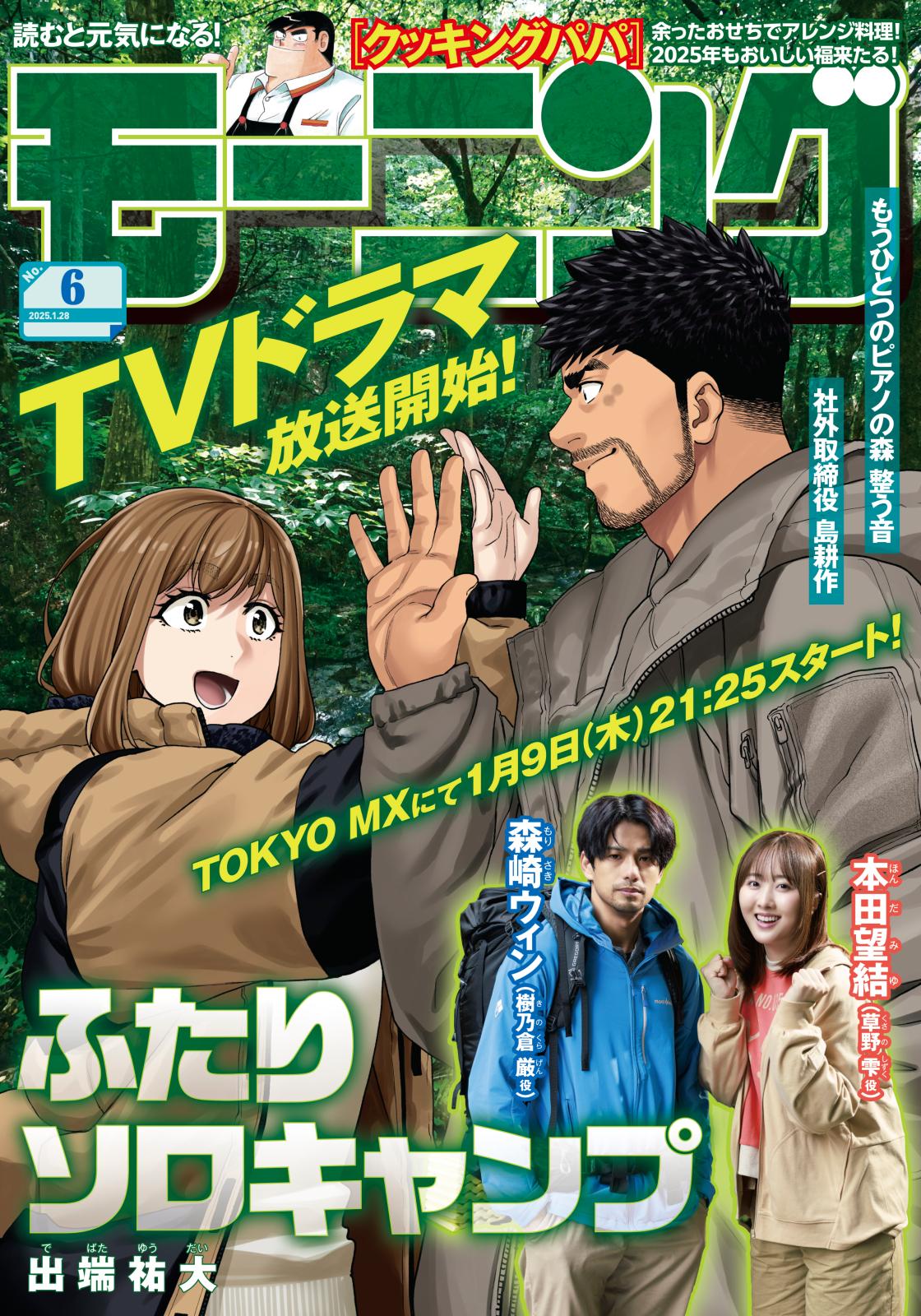 モーニング　2025年6号 [2025年1月9日発売]