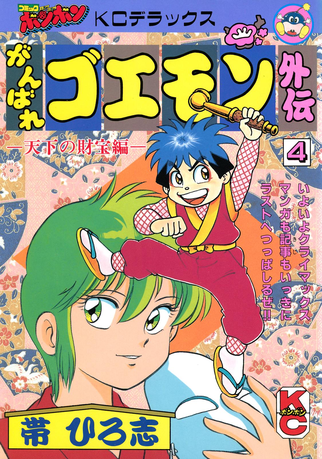 がんばれゴエモン外伝（４）天下の財宝編