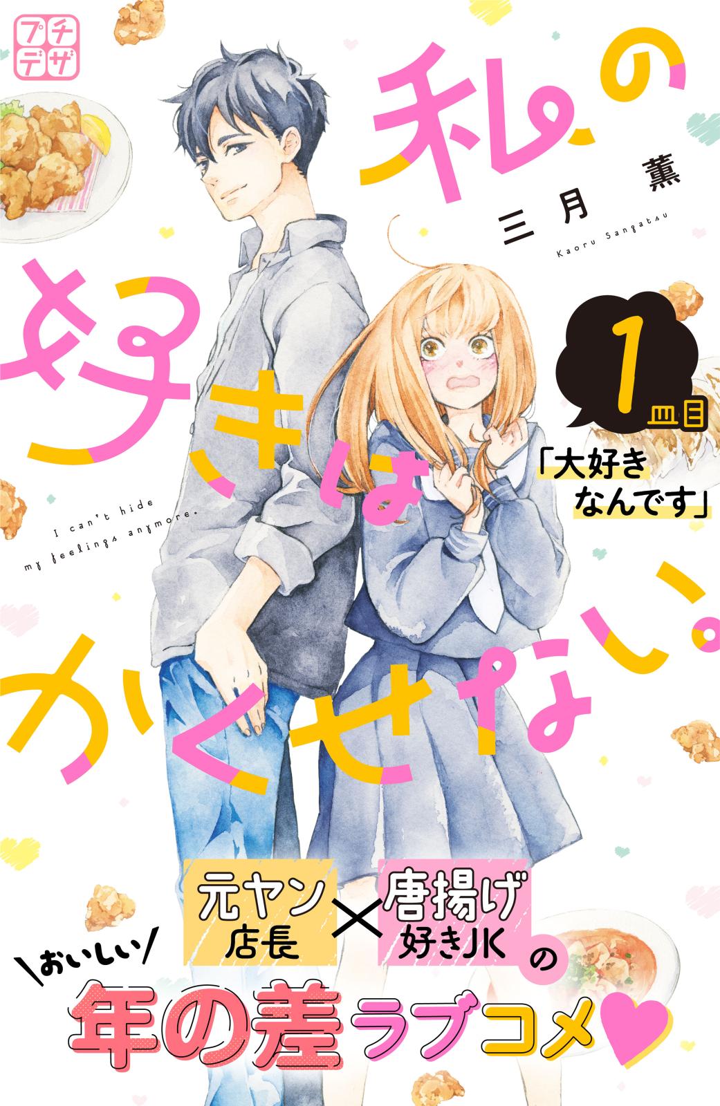 【期間限定　無料お試し版　閲覧期限2025年1月23日】私の好きはかくせない。　プチデザ（１）