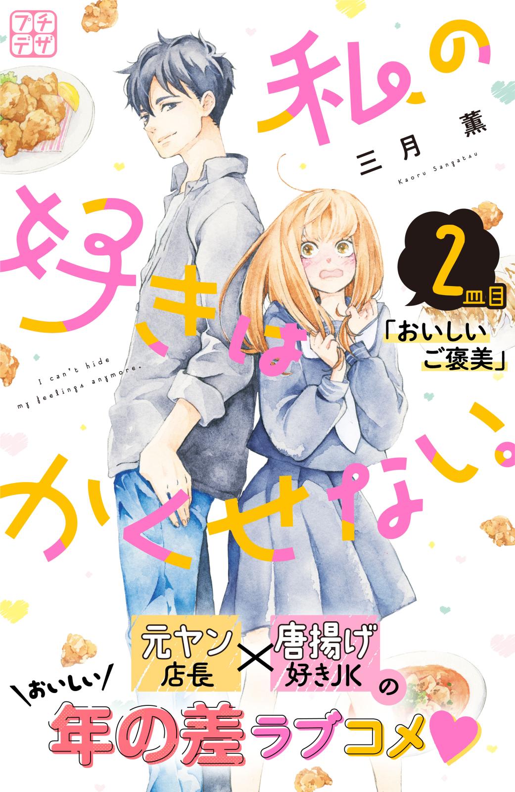 【期間限定　無料お試し版　閲覧期限2025年1月23日】私の好きはかくせない。　プチデザ（２）