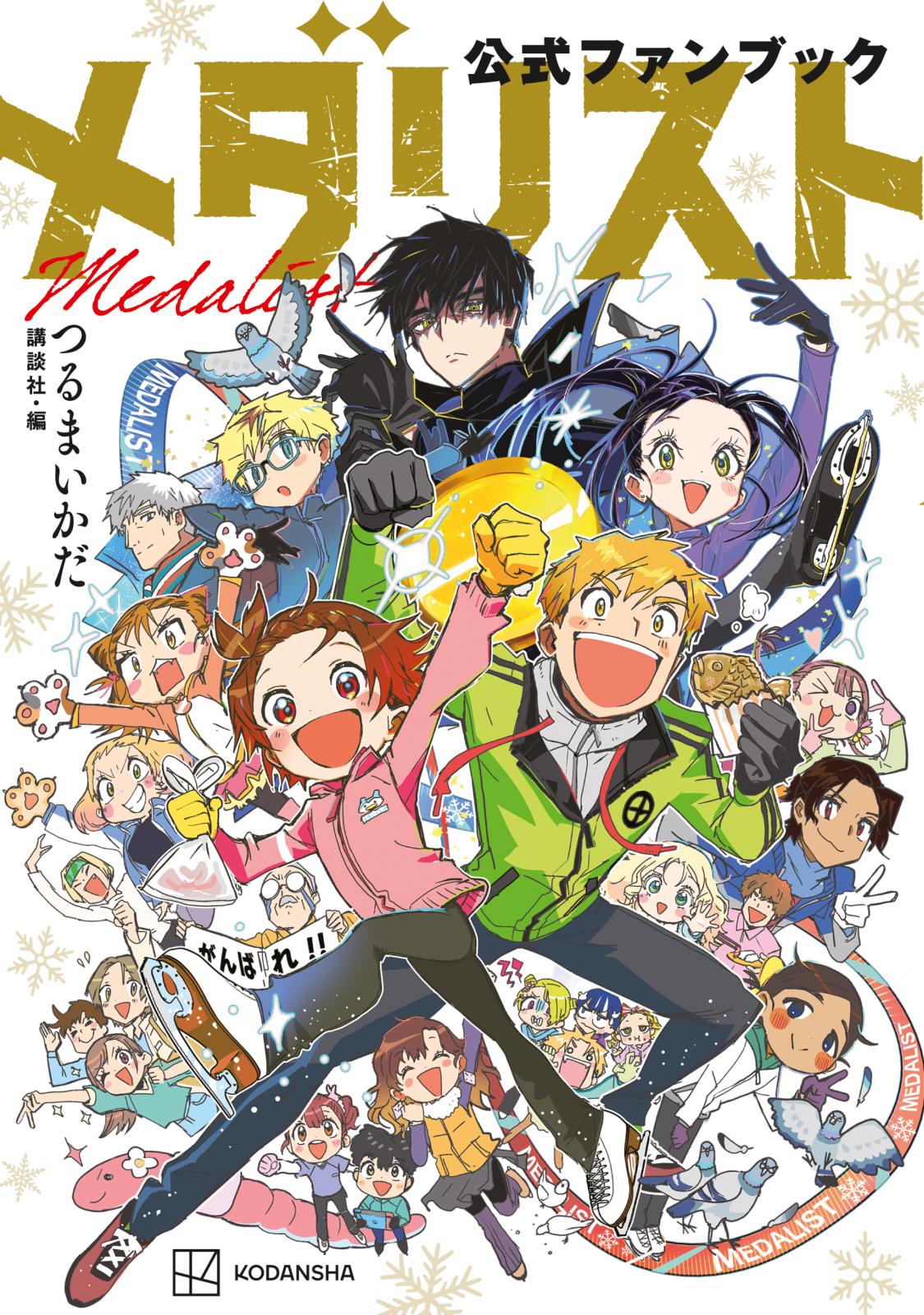 【ほぼ初版、帯付き】メダリスト 全巻 全巻 初版 帯付き】メダリスト 1巻 2巻 3巻セット☆新品同様