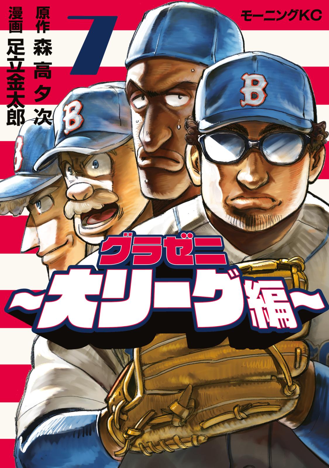 グラゼニ～大リーグ編～｜漫画・コミックを読むならmusic.jp