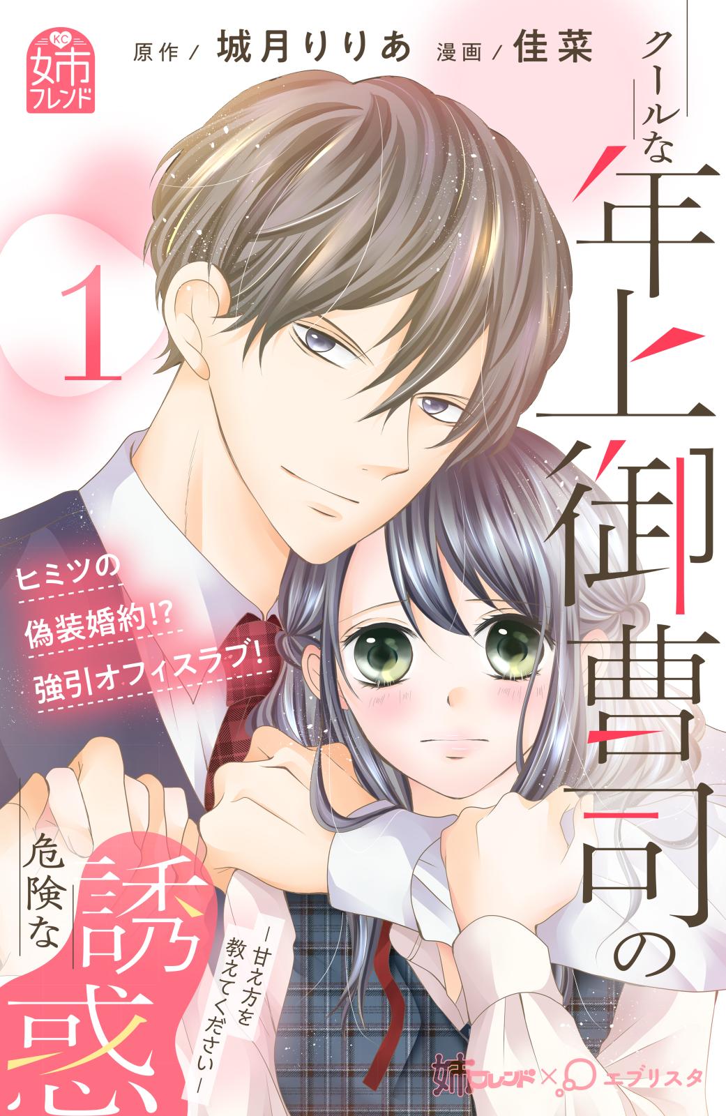 【期間限定　無料お試し版　閲覧期限2025年2月2日】クールな年上御曹司の危険な誘惑ー甘え方を教えてくださいー（１）