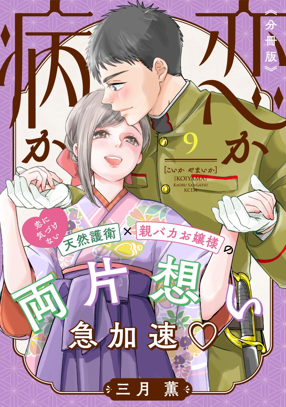 恋か病か　分冊版（９）