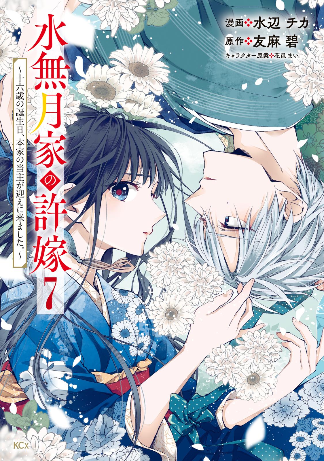 水無月家の許嫁 ～十六歳の誕生日、本家の当主が迎えに来ました
