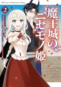 魔王城のニセモノ姫　～主人の身代わりに嫁いだ給仕係が処刑回避を目指して必死になったら魔王様に勘違いされて溺愛される件～