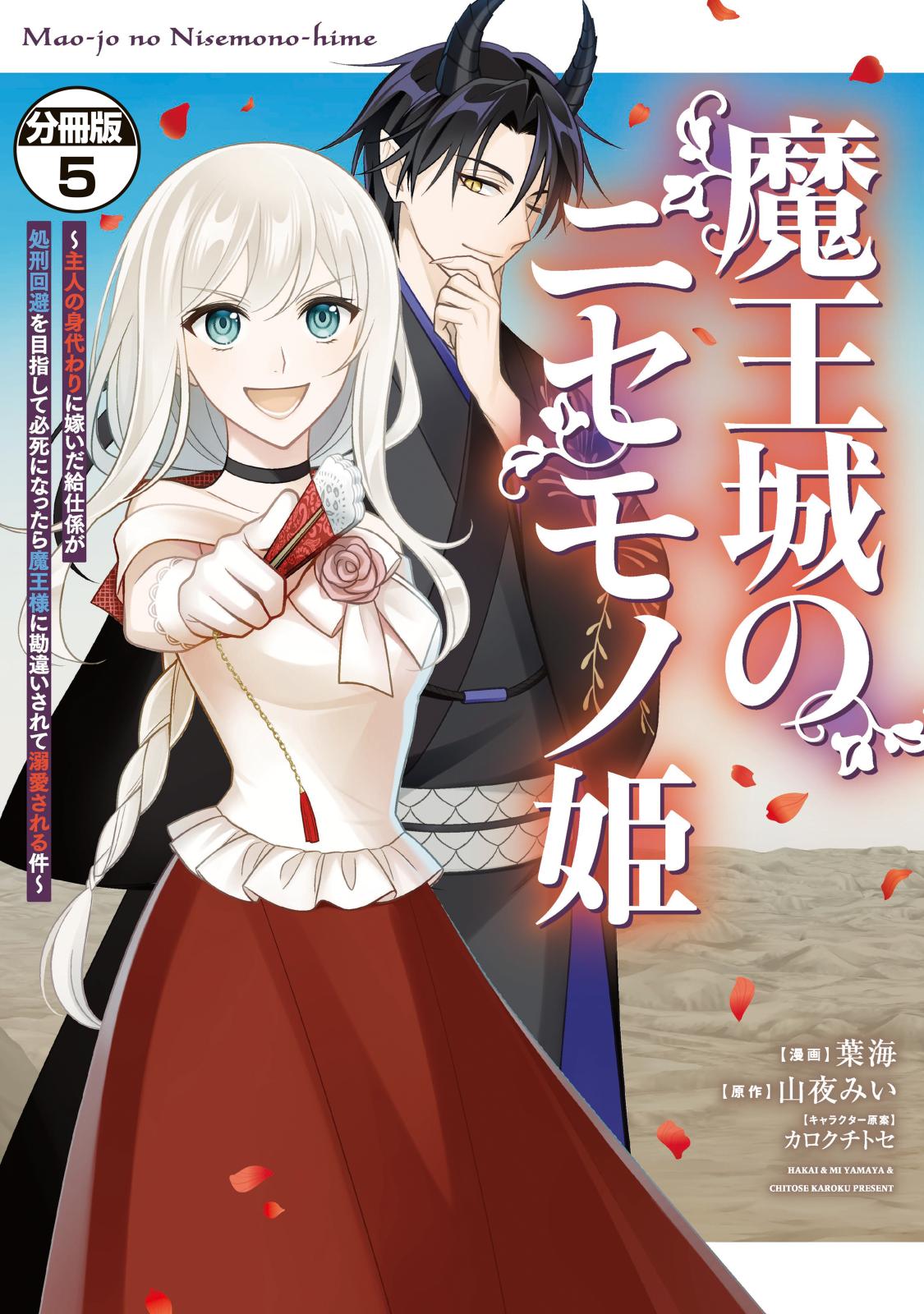 魔王城のニセモノ姫　～主人の身代わりに嫁いだ給仕係が処刑回避を目指して必死になったら魔王様に勘違いされて溺愛される件～　分冊版（５）