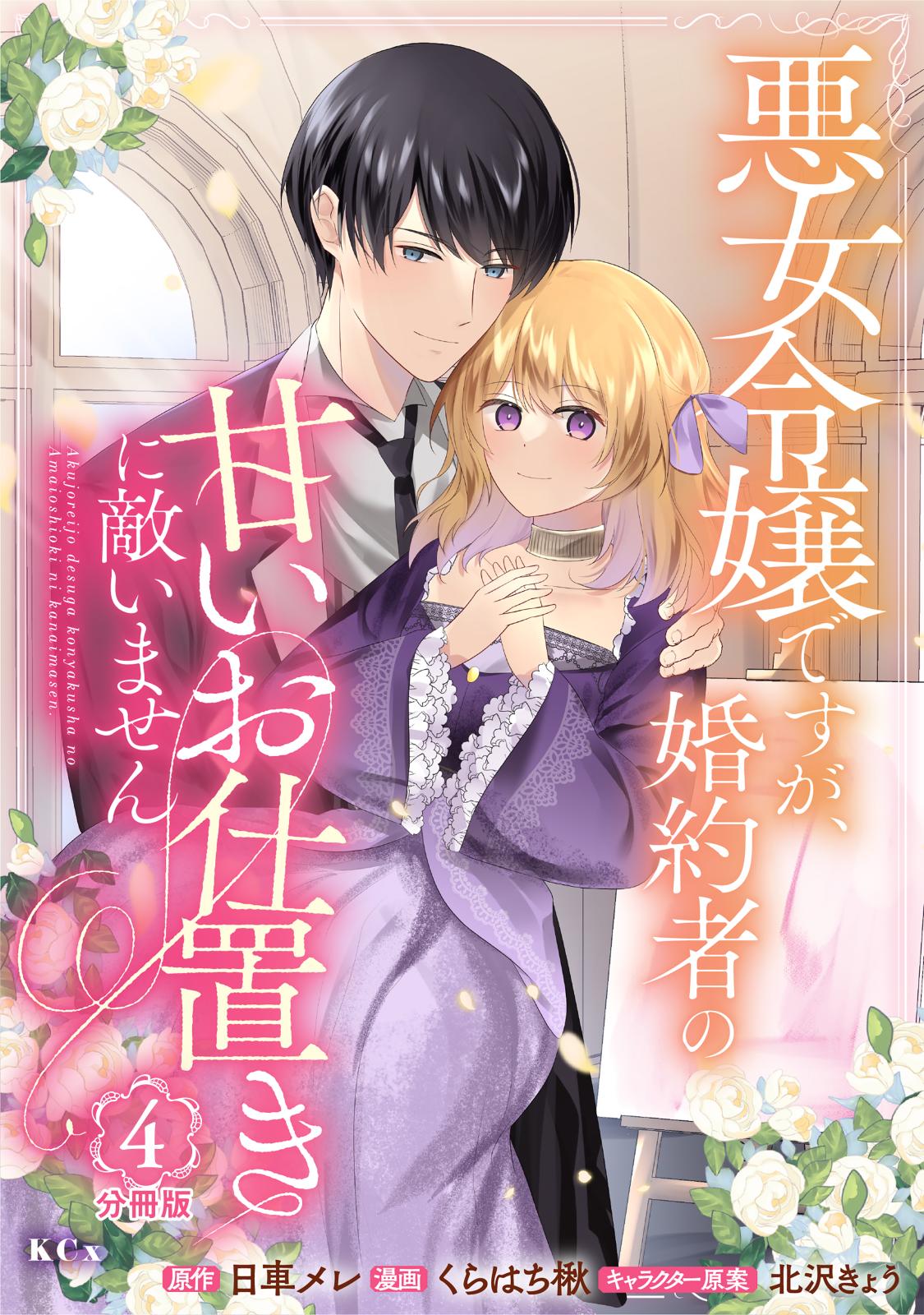 悪女令嬢ですが、婚約者の甘いお仕置きに敵いません　分冊版（４）