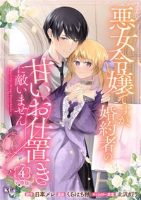 悪女令嬢ですが、婚約者の甘いお仕置きに敵いません　分冊版