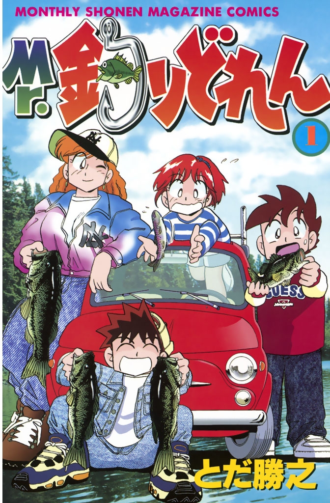 【期間限定　無料お試し版　閲覧期限2025年3月2日】Mr．釣りどれん（１）