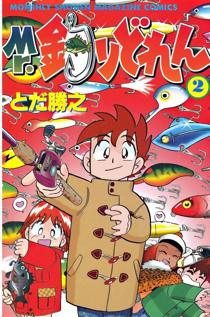 【期間限定　無料お試し版　閲覧期限2025年3月2日】Mr．釣りどれん（２）