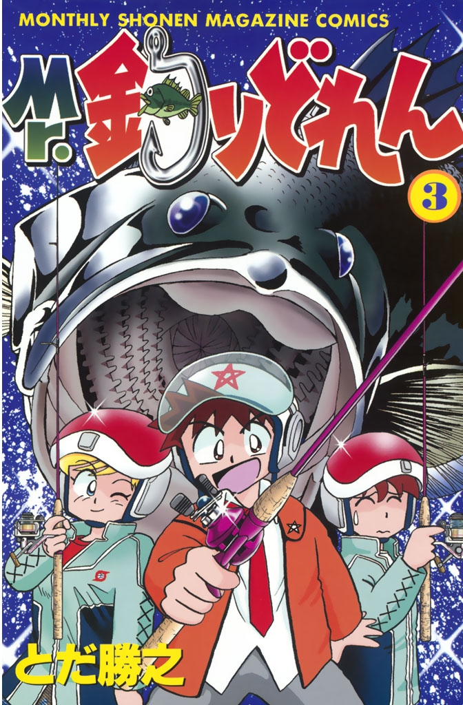 【期間限定　無料お試し版　閲覧期限2025年3月2日】Mr．釣りどれん（３）