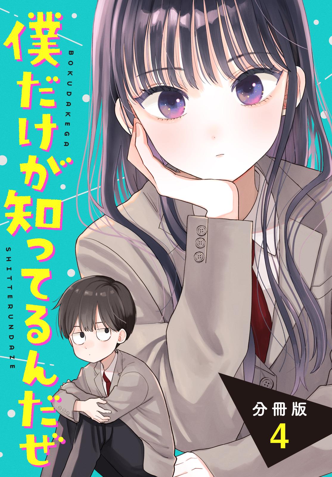 僕だけが知ってるんだぜ 分冊版｜漫画・コミックを読むならmusic.jp
