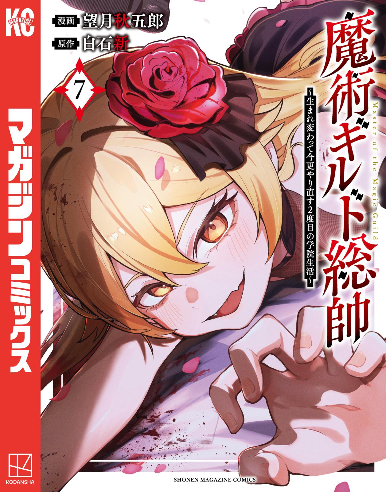魔術ギルド総帥～生まれ変わって今更やり直す2度目の学院生活～｜漫画
