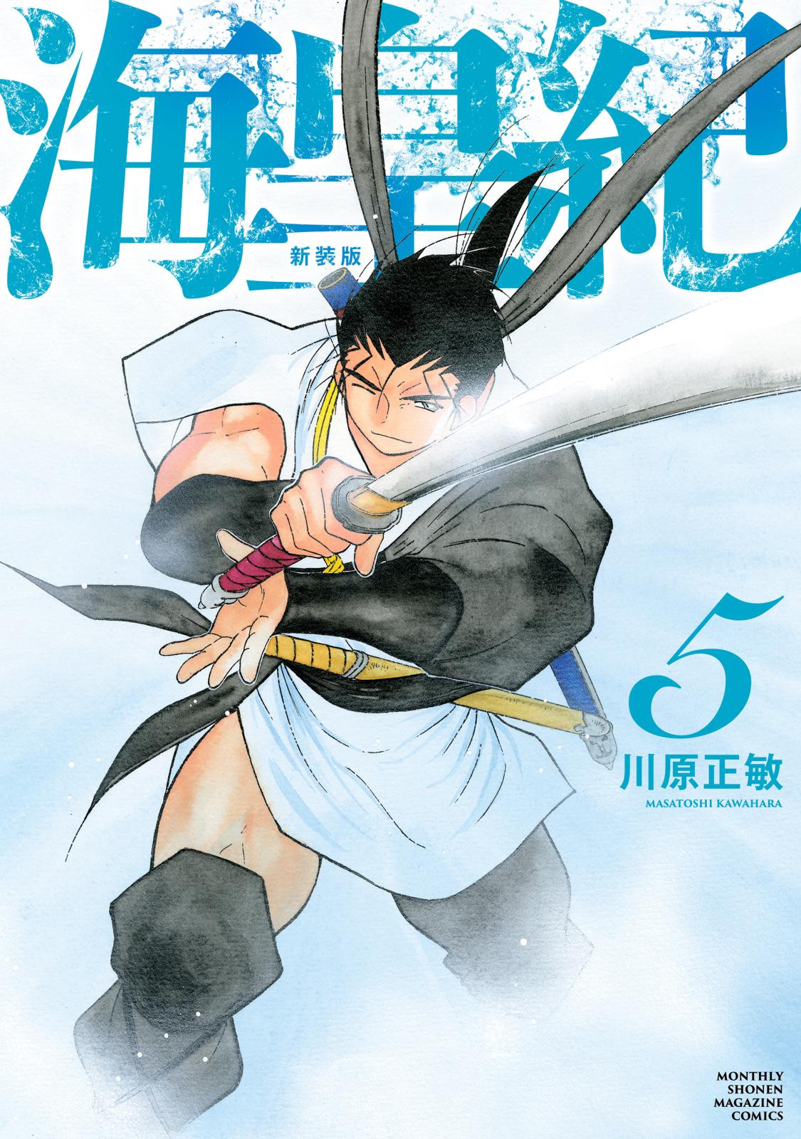 a*a様 海皇紀 全14巻 新装版 海皇紀 新装版（14）』（川原 正敏）｜講談社
