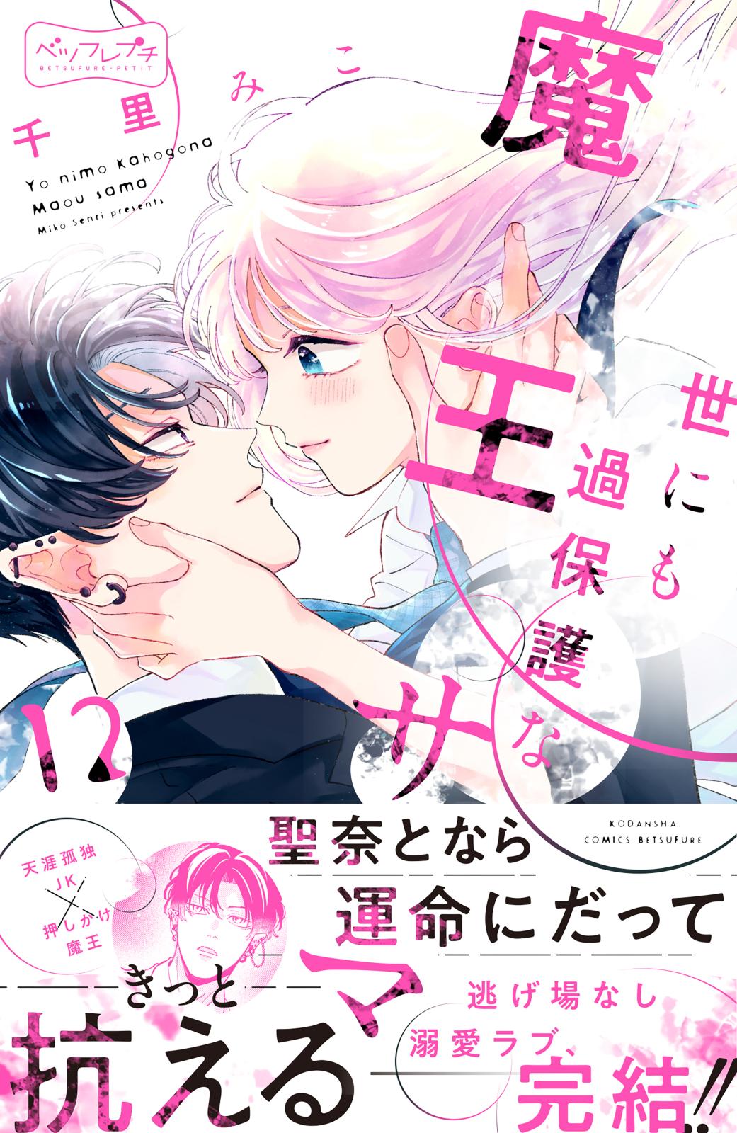 世にも過保護な魔王サマ ベツフレプチ｜漫画・コミックを読むならmusic.jp