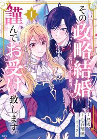 その政略結婚、謹んでお受け致します。　～二度目の人生では絶対に～