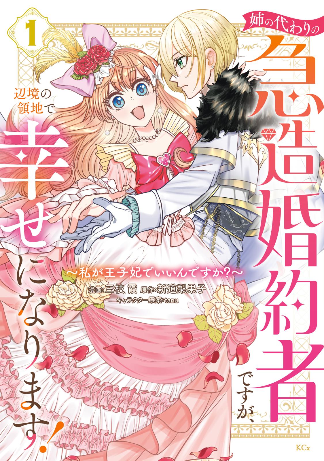 姉の代わりの急造婚約者ですが、辺境の領地で幸せになります！　～私が王子妃でいいんですか？～（１）