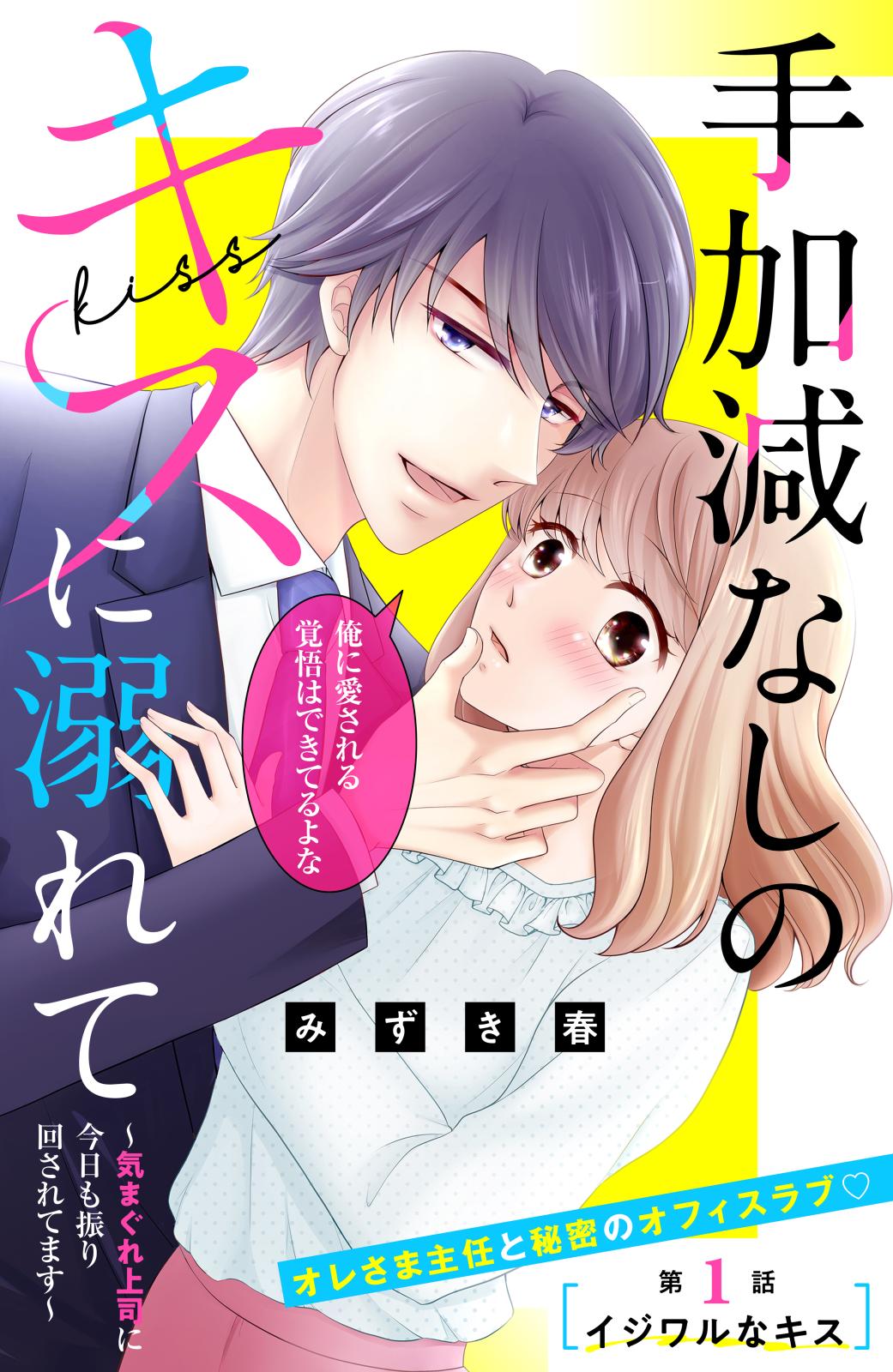 【期間限定　無料お試し版　閲覧期限2025年3月24日】手加減なしのキスに溺れて～気まぐれ上司に今日も振り回されてます～　分冊版（１）