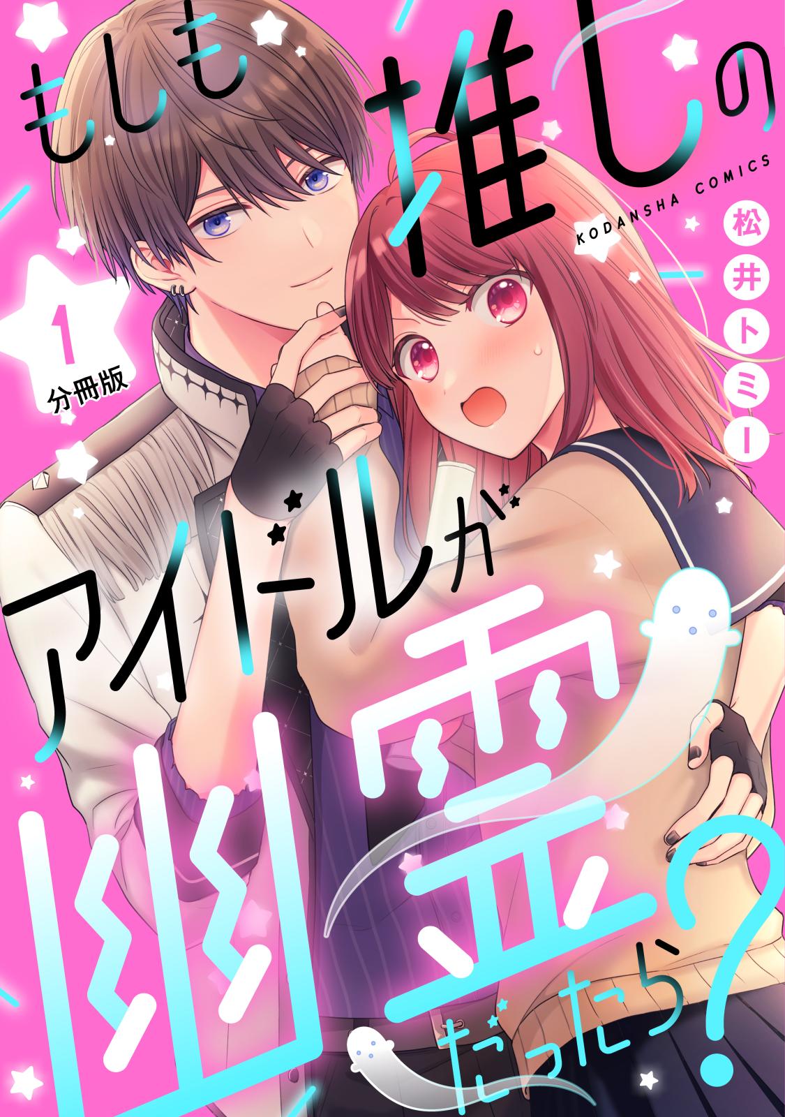 【期間限定　無料お試し版　閲覧期限2025年3月24日】もしも推しのアイドルが幽霊だったら？　分冊版（１）