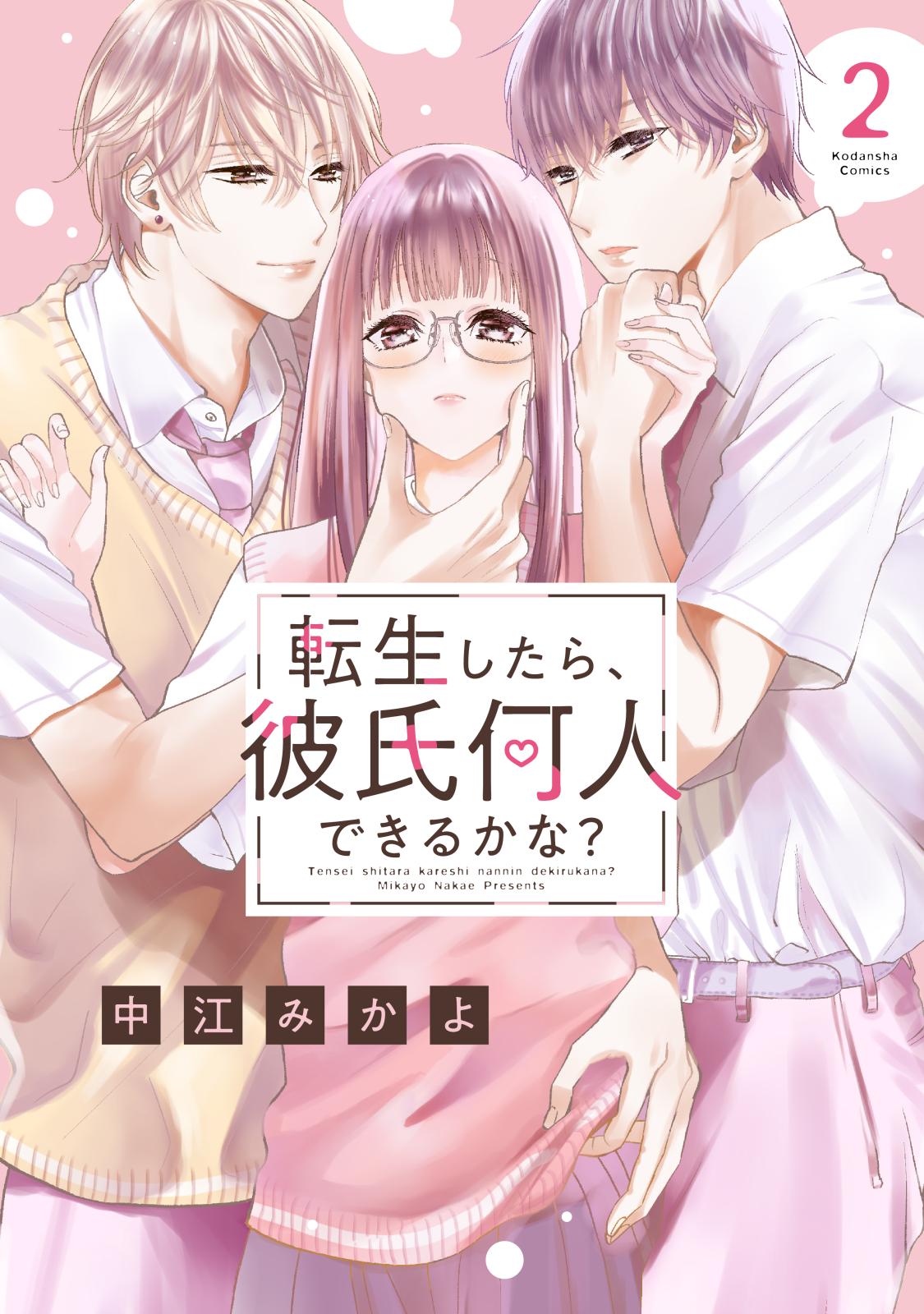 【期間限定　無料お試し版　閲覧期限2025年3月24日】転生したら、彼氏何人できるかな？　分冊版（２）