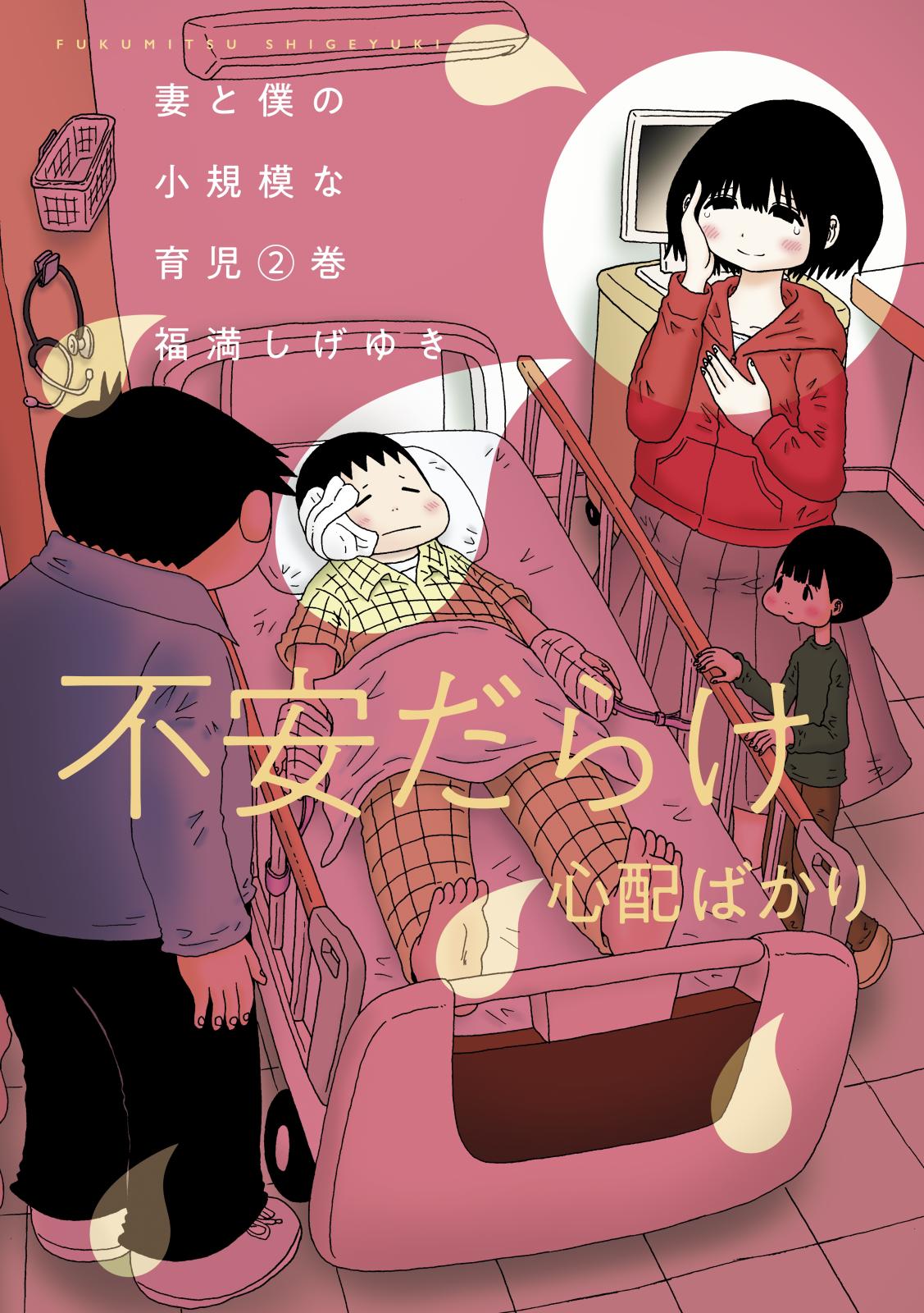 【期間限定　無料お試し版　閲覧期限2025年3月25日】妻と僕の小規模な育児（２）