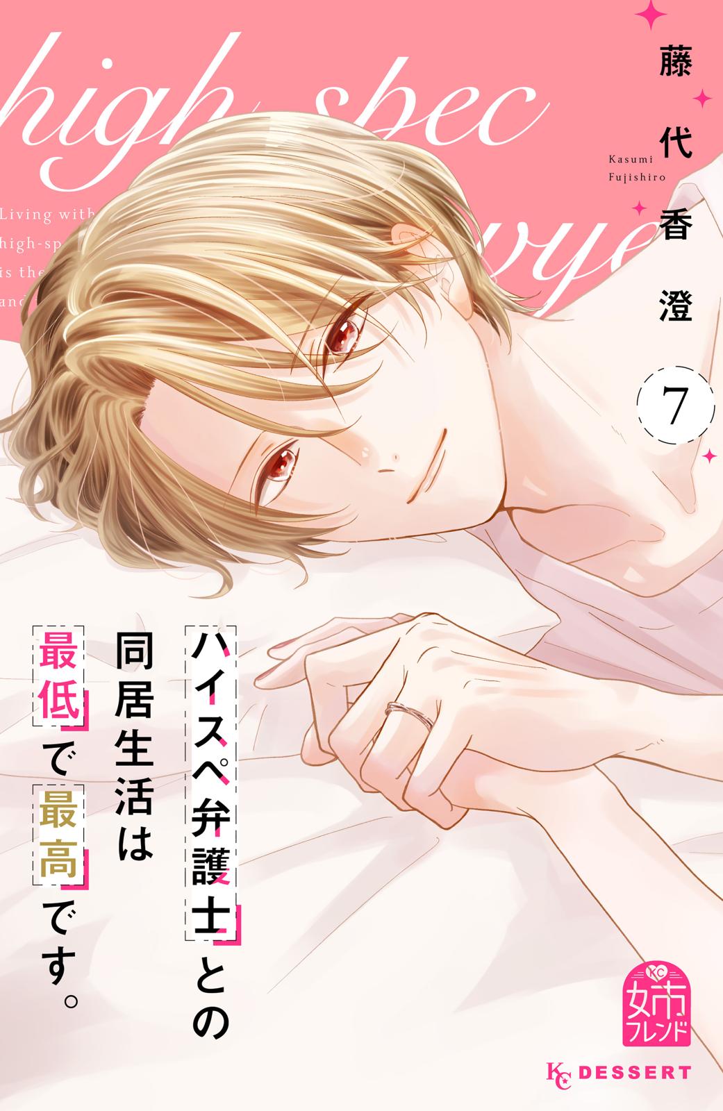 ハイスペ弁護士との同居生活は最低で最高です。｜漫画・コミックを読む
