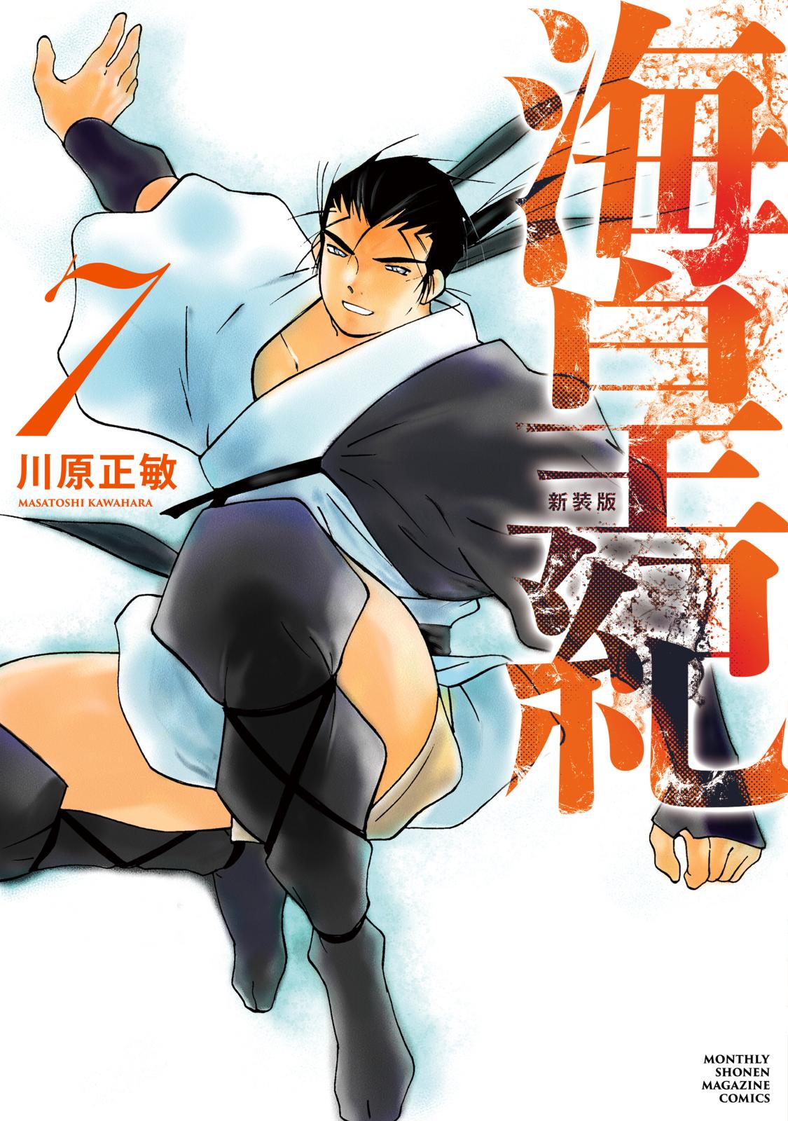 海皇紀 新装版｜漫画・コミックを読むならmusic.jp
