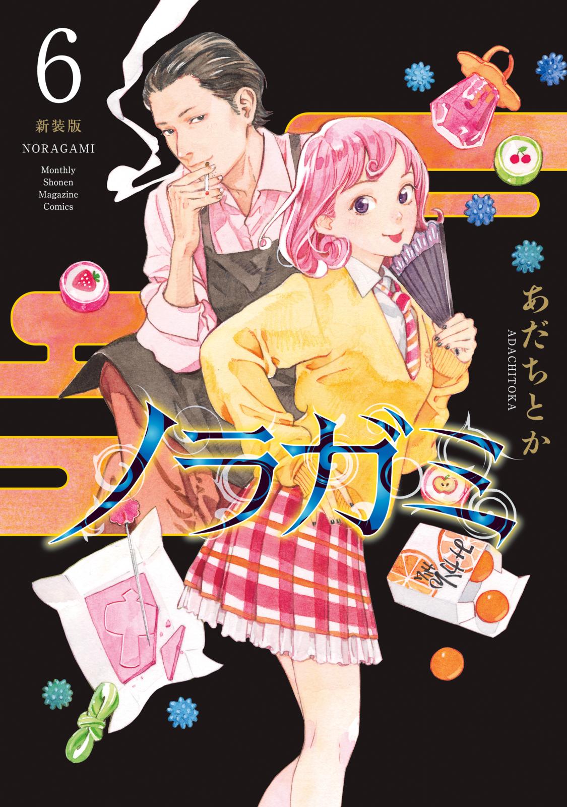 ノラガミ 新装版｜漫画・コミックを読むならmusic.jp