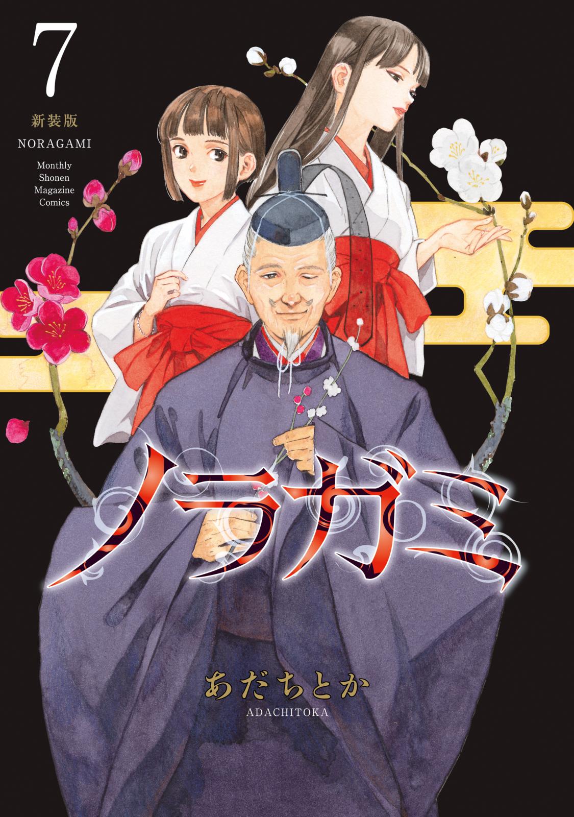 ノラガミ 新装版｜漫画・コミックを読むならmusic.jp