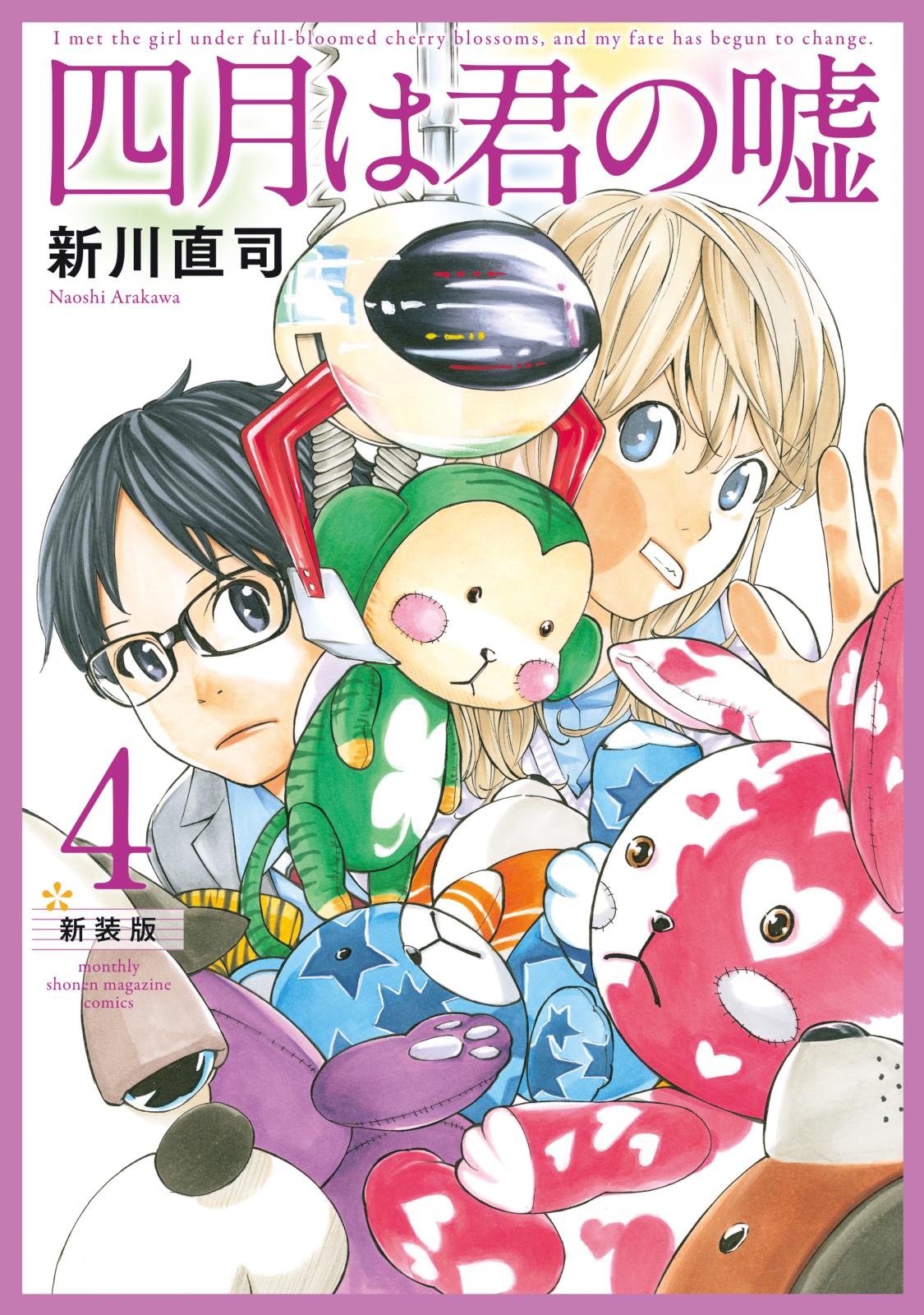 四月は君の嘘 新装版｜漫画・コミックを読むならmusic.jp