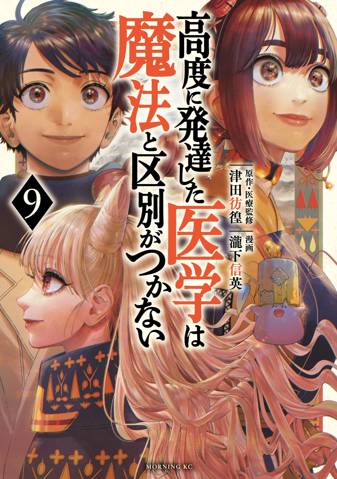 高度に発達した医学は魔法と区別がつかない｜漫画・コミックを読むなら