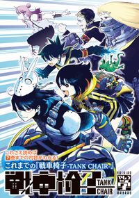 これさえ読めば７巻までの内容がわかる！　これまでの『戦車椅子－ＴＡＮＫ　ＣＨＡＩＲ－』