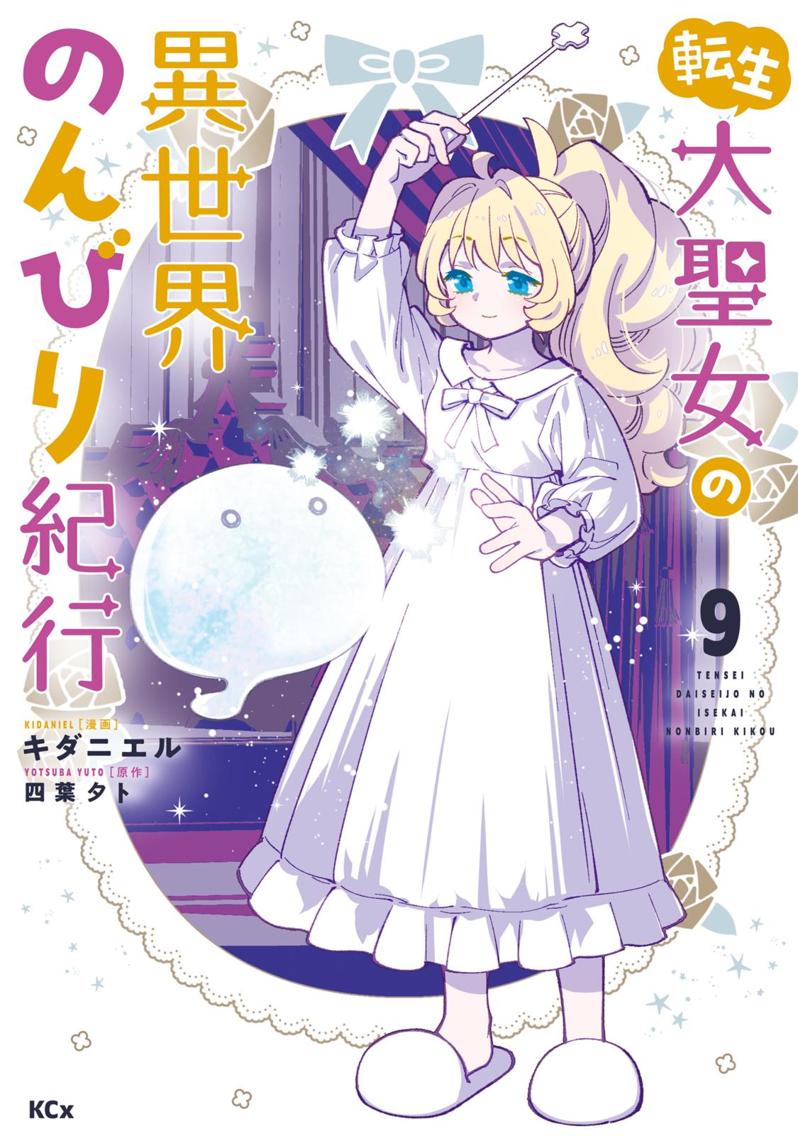 転生大聖女の異世界のんびり紀行｜漫画・コミックを読むならmusic.jp